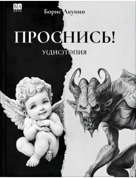 Проснись!