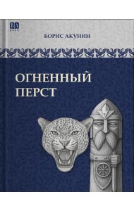 Огненный перст