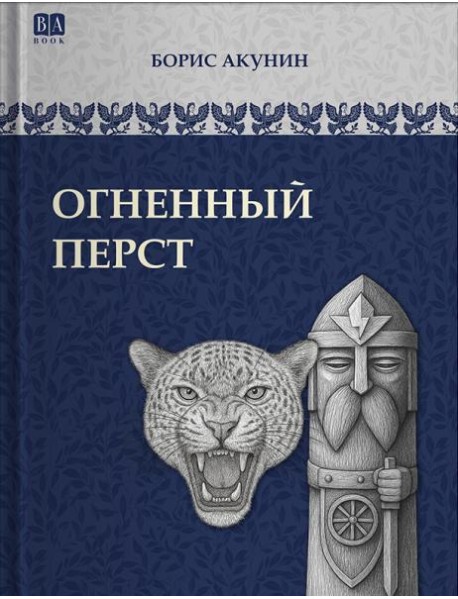 Огненный перст