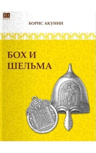 Бох и Шельма