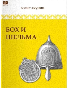 Бох и Шельма