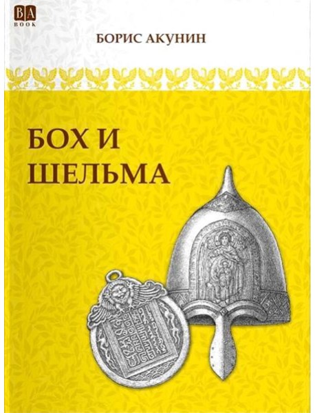 Бох и Шельма