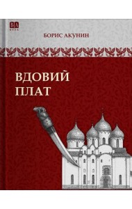 Вдовий плат