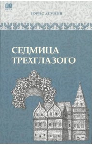 Седмица Трехглазого