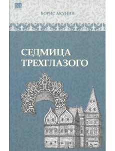 Седмица Трехглазого