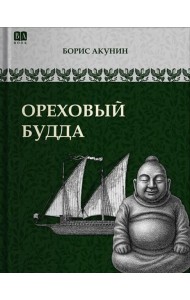 Ореховый Будда