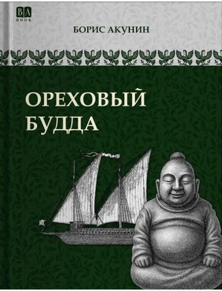 Ореховый Будда