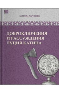 Доброключения и рассуждения Луция Катина