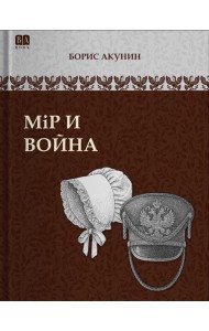 Мiр и война