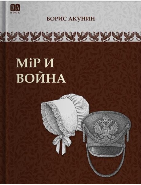 Мiр и война