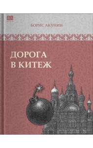 Дорога в Китеж
