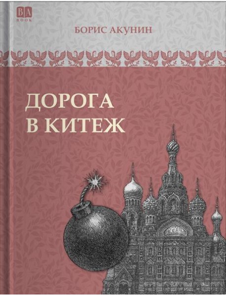 Дорога в Китеж