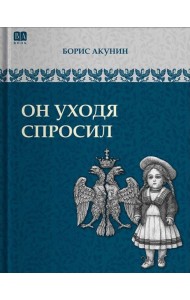 Он уходя спросил