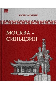 Москва-Синьцзин. Роман с расшифровкой (черно-белый)