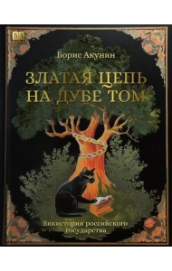 Златая цепь на дубе том