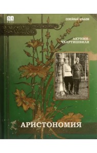 Аристономия