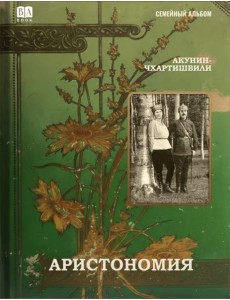 Аристономия