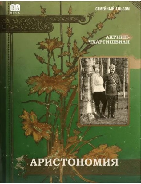 Аристономия