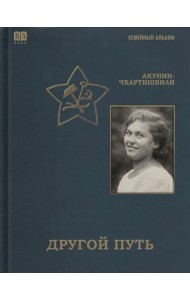 Другой путь