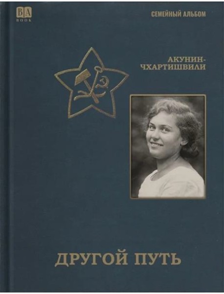 Другой путь