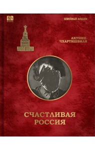 Cчастливая Россия