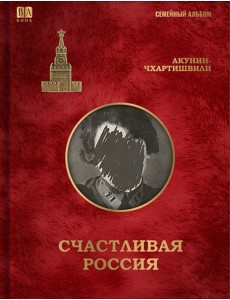 Cчастливая Россия
