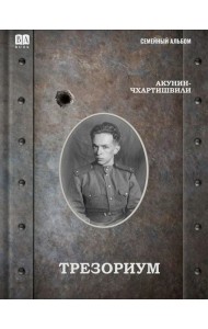 Трезориум