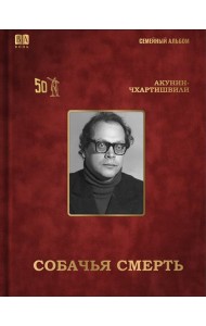 Cобачья смерть