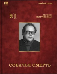 Cобачья смерть
