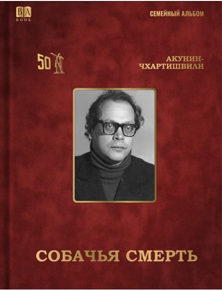 Cобачья смерть