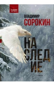 Наследие