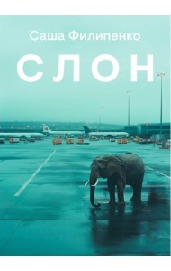 Слон