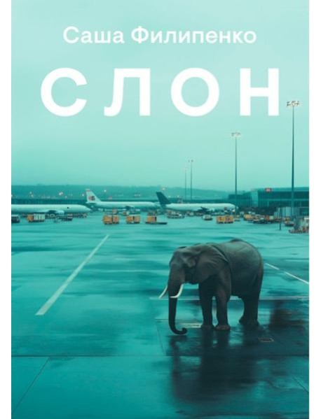 Слон