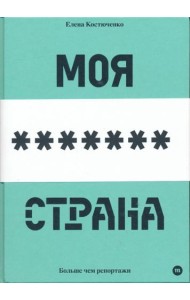 Моя любимая страна