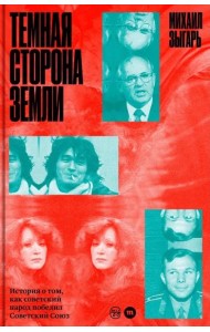Темная сторона Земли. История о том, как советский народ победил Советский Союз