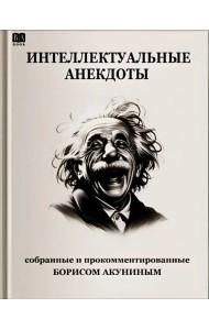 Интеллектуальные анекдоты, собранные и прокомментированные Борисам Акуниным