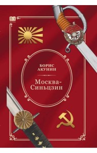 Москва—Синьцзин (цветной)