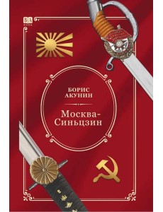 Москва—Синьцзин (цветной)