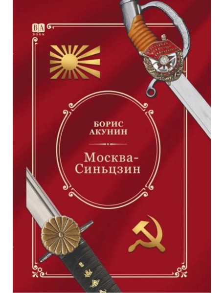 Москва—Синьцзин (цветной)