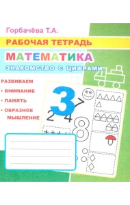 Математика. Знакомство с цифрами: Рабочая тетрадь