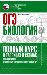 ОГЭ. Биология. Полный курс в таблицах и схемах для подготовки к ОГЭ