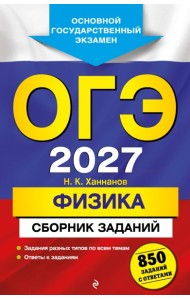 ОГЭ-2027. Физика. Сборник заданий: 850 заданий с ответами