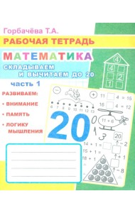 Математика. Складываем и вычитаем до 20. Ч. 1: Рабочая тетрадь