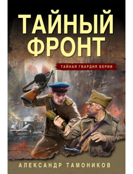 Тайный фронт