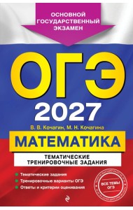 ОГЭ-2027. Математика. Тематические тренировочные задания