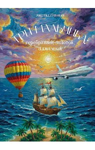 Три мальчика: серебряный, золотой, алмазный