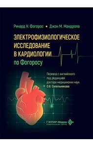 Электрофизиологическое исследование в кардиологии по Фогоросу