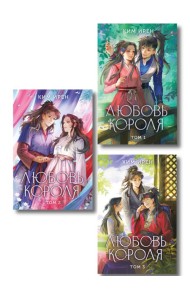 Комплект из 3 книг: Любовь короля. Том 1 + Любовь короля. Том 2 + Любовь короля. Том 3