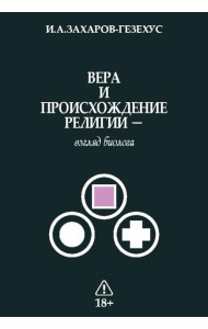 Вера и происхождение религии - взгляд биолога