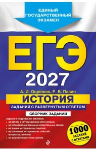 ЕГЭ-2027. История. Задания с развёрнутым ответом. Сборник заданий